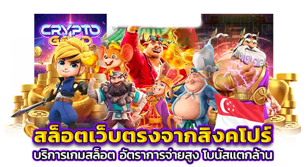 เว็บตรงจากสิงคโปร์ ไม่ผ่านเอเย่นต์ BY เว็บตรง ไม่ผ่านเอเย่นต์ จากสิงคโปร์