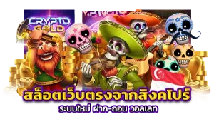 เว็บตรงจากสิงคโปร์ ไม่ผ่านเอเย่นต์ BY เว็บตรง ไม่ผ่านเอเย่นต์ จากสิงคโปร์
