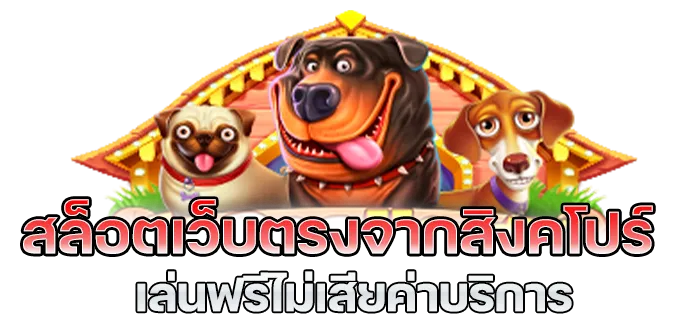 เว็บ ตรง จาก สิงคโปร์ 168 BY เว็บตรง ไม่ผ่านเอเย่นต์ จากสิงคโปร์
