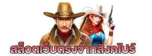 เว็บ ตรง จาก สิงคโปร์ 168 BY เว็บตรง ไม่ผ่านเอเย่นต์ จากสิงคโปร์