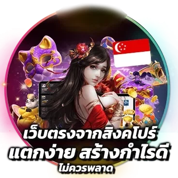 โลโก้ BY เว็บตรง ไม่ผ่านเอเย่นต์ จากสิงคโปร์