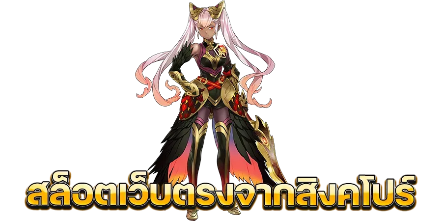 เว็บตรง ไม่ผ่านเอเย่นต์ จากสิงคโปร์ BY เว็บตรง ไม่ผ่านเอเย่นต์ จากสิงคโปร์