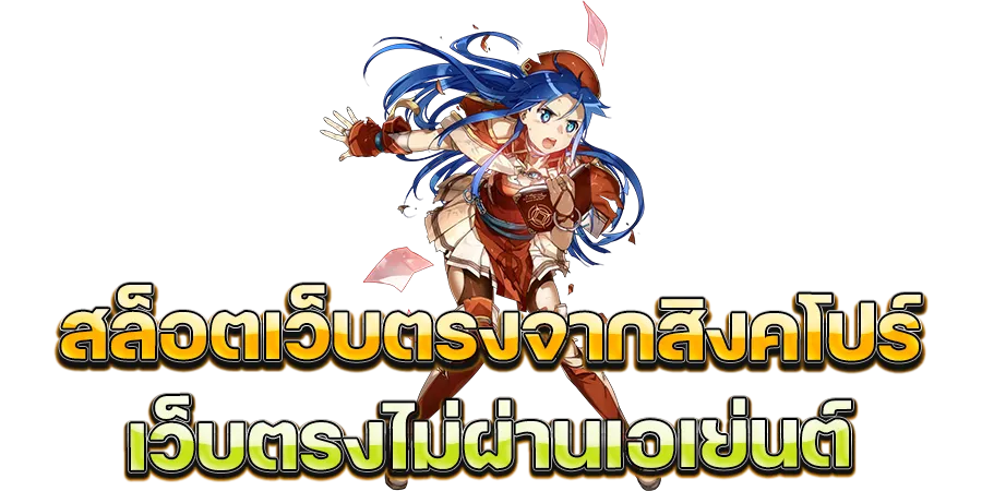 เว็บตรง ไม่ผ่านเอเย่นต์ จากสิงคโปร์ BY เว็บตรง ไม่ผ่านเอเย่นต์ จากสิงคโปร์